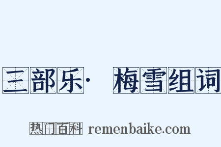 三部乐·梅雪组词是什么意思的图片